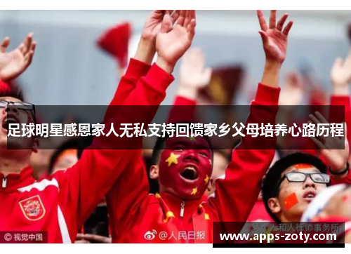 足球明星感恩家人无私支持回馈家乡父母培养心路历程