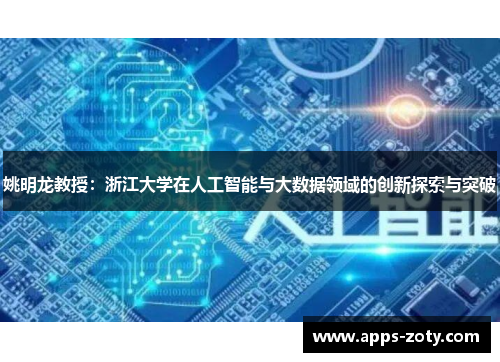 姚明龙教授：浙江大学在人工智能与大数据领域的创新探索与突破