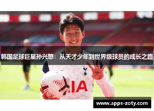 韩国足球巨星孙兴慜：从天才少年到世界级球员的成长之路