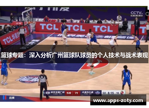 篮球专题：深入分析广州篮球队球员的个人技术与战术表现