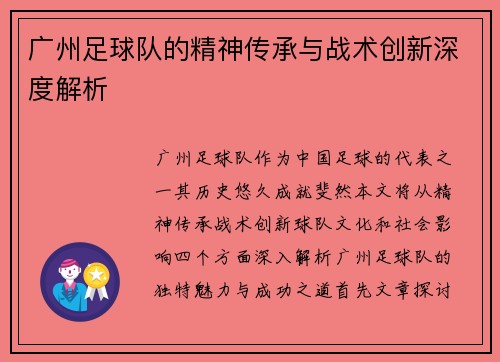 广州足球队的精神传承与战术创新深度解析