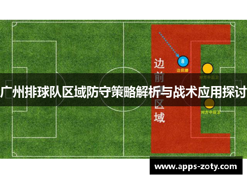 广州排球队区域防守策略解析与战术应用探讨