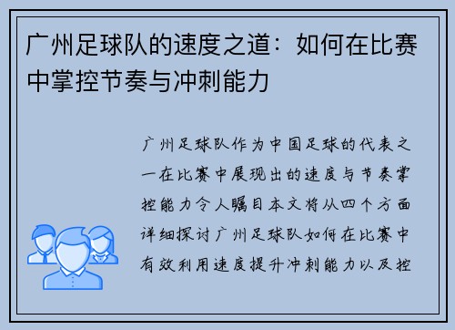 广州足球队的速度之道：如何在比赛中掌控节奏与冲刺能力