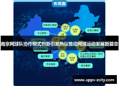 南京网球队协作模式创新引发热议推动网球运动发展新篇章