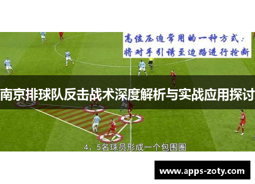 南京排球队反击战术深度解析与实战应用探讨