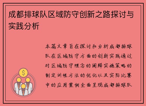成都排球队区域防守创新之路探讨与实践分析
