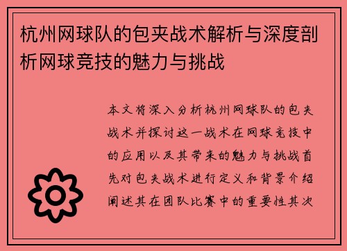杭州网球队的包夹战术解析与深度剖析网球竞技的魅力与挑战