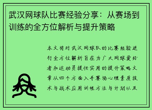 武汉网球队比赛经验分享：从赛场到训练的全方位解析与提升策略