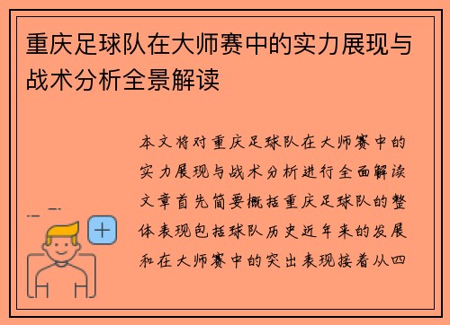重庆足球队在大师赛中的实力展现与战术分析全景解读