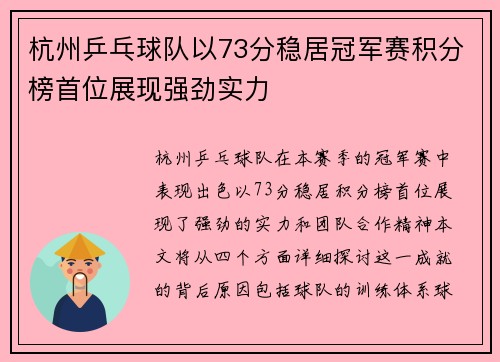 杭州乒乓球队以73分稳居冠军赛积分榜首位展现强劲实力