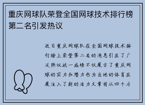 重庆网球队荣登全国网球技术排行榜第二名引发热议
