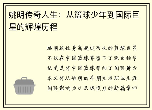 姚明传奇人生：从篮球少年到国际巨星的辉煌历程