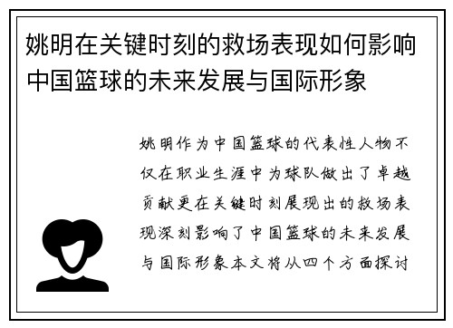姚明在关键时刻的救场表现如何影响中国篮球的未来发展与国际形象