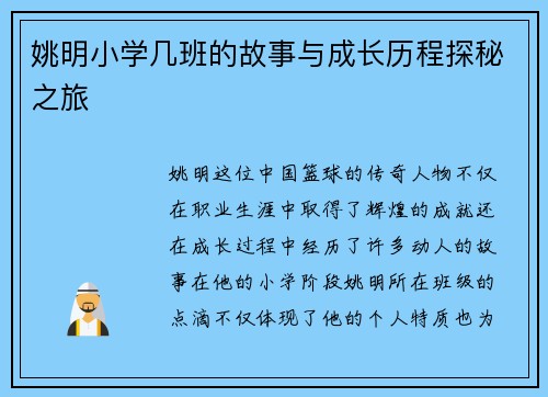姚明小学几班的故事与成长历程探秘之旅