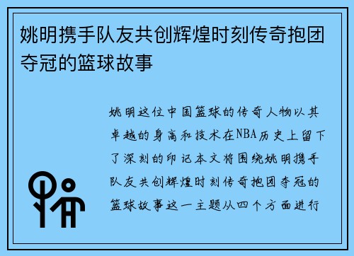 姚明携手队友共创辉煌时刻传奇抱团夺冠的篮球故事