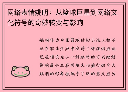 网络表情姚明：从篮球巨星到网络文化符号的奇妙转变与影响