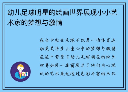 幼儿足球明星的绘画世界展现小小艺术家的梦想与激情