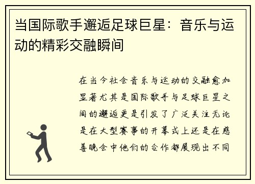 当国际歌手邂逅足球巨星：音乐与运动的精彩交融瞬间
