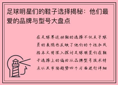 足球明星们的鞋子选择揭秘：他们最爱的品牌与型号大盘点