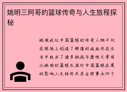姚明三阿哥的篮球传奇与人生旅程探秘