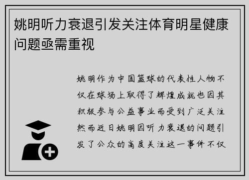 姚明听力衰退引发关注体育明星健康问题亟需重视