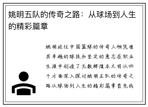姚明五队的传奇之路：从球场到人生的精彩篇章