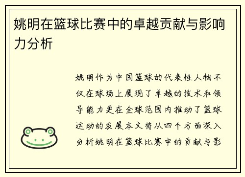 姚明在篮球比赛中的卓越贡献与影响力分析