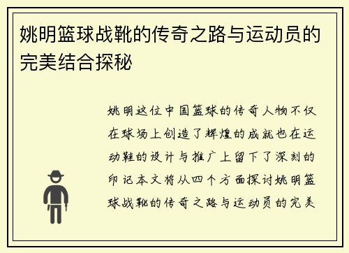 姚明篮球战靴的传奇之路与运动员的完美结合探秘