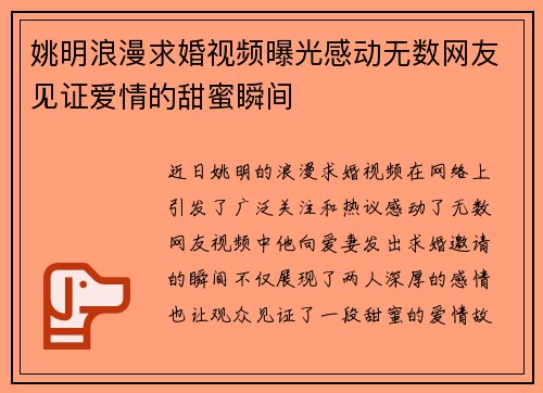 姚明浪漫求婚视频曝光感动无数网友见证爱情的甜蜜瞬间