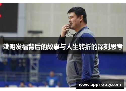 姚明发福背后的故事与人生转折的深刻思考