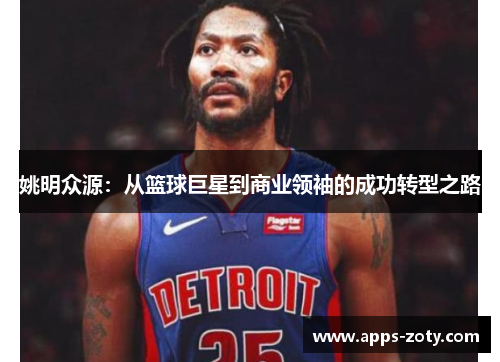 姚明众源：从篮球巨星到商业领袖的成功转型之路