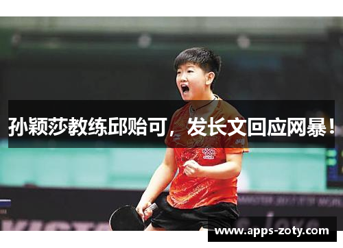 孙颖莎教练邱贻可，发长文回应网暴！
