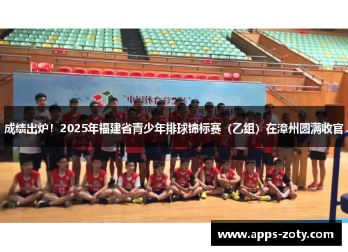 成绩出炉！2025年福建省青少年排球锦标赛（乙组）在漳州圆满收官