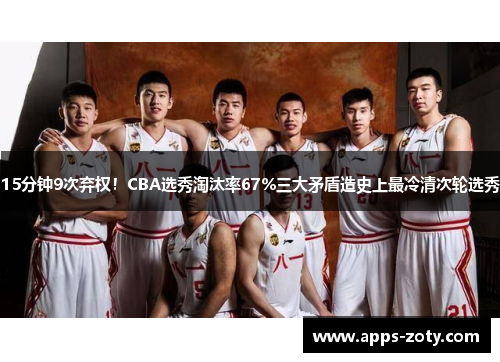 15分钟9次弃权！CBA选秀淘汰率67%三大矛盾造史上最冷清次轮选秀