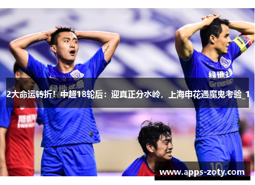 2大命运转折！中超18轮后：迎真正分水岭，上海申花遇魔鬼考验_1