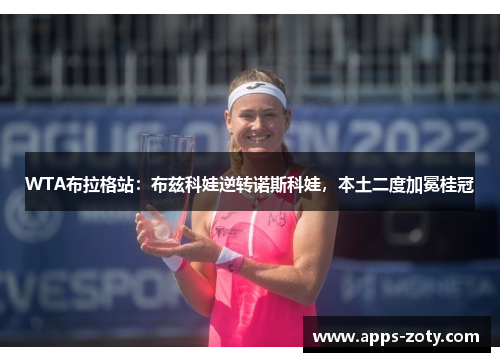 WTA布拉格站：布兹科娃逆转诺斯科娃，本土二度加冕桂冠