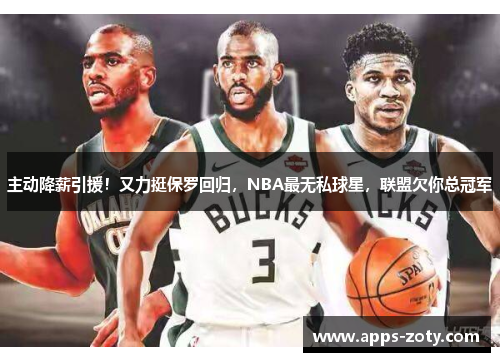主动降薪引援！又力挺保罗回归，NBA最无私球星，联盟欠你总冠军