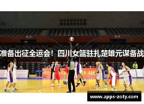 准备出征全运会！四川女篮驻扎楚雄元谋备战