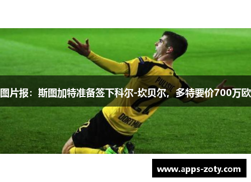 图片报：斯图加特准备签下科尔-坎贝尔，多特要价700万欧