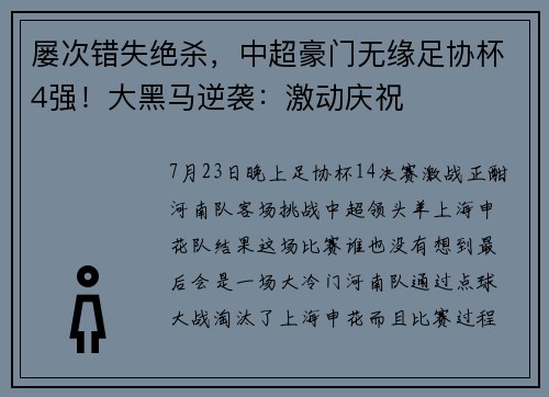屡次错失绝杀，中超豪门无缘足协杯4强！大黑马逆袭：激动庆祝