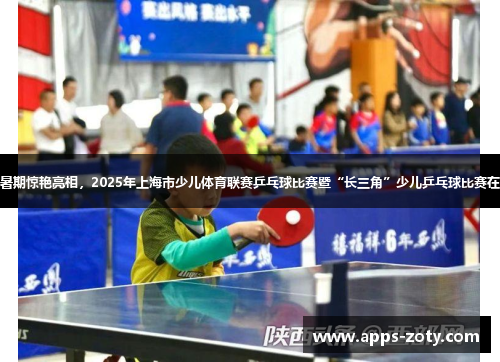 娃娃乒乓暑期惊艳亮相，2025年上海市少儿体育联赛乒乓球比赛暨“长三角”少儿乒乓球比赛在宝山举行
