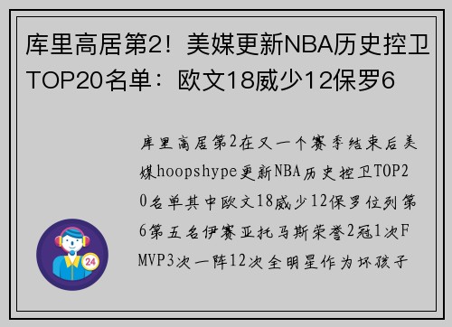 库里高居第2！美媒更新NBA历史控卫TOP20名单：欧文18威少12保罗6