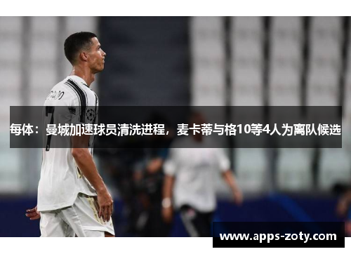 每体：曼城加速球员清洗进程，麦卡蒂与格10等4人为离队候选