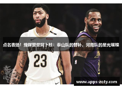 点名表扬！豫媒赞誉阿卜杜：泰山队的替补，河南队的星光璀璨