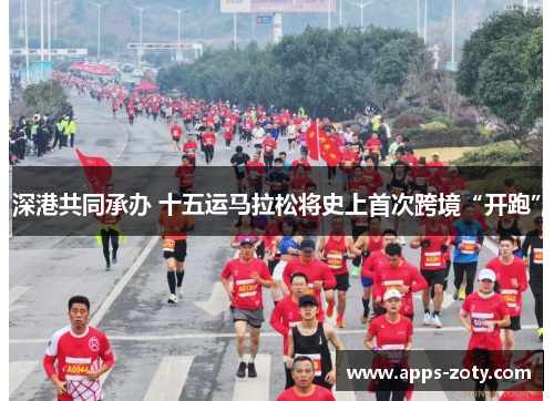 深港共同承办 十五运马拉松将史上首次跨境“开跑”