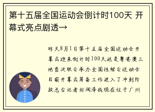 第十五届全国运动会倒计时100天 开幕式亮点剧透→