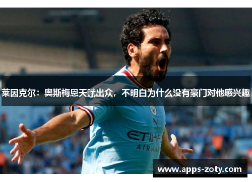 莱因克尔：奥斯梅恩天赋出众，不明白为什么没有豪门对他感兴趣