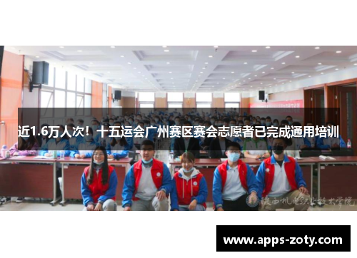 近1.6万人次！十五运会广州赛区赛会志愿者已完成通用培训