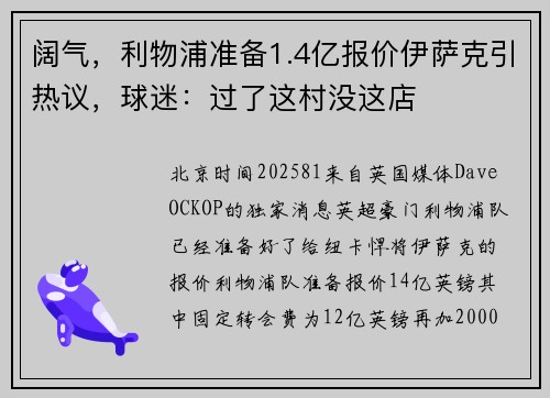 阔气，利物浦准备1.4亿报价伊萨克引热议，球迷：过了这村没这店