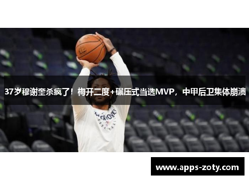 37岁穆谢奎杀疯了！梅开二度+碾压式当选MVP，中甲后卫集体崩溃